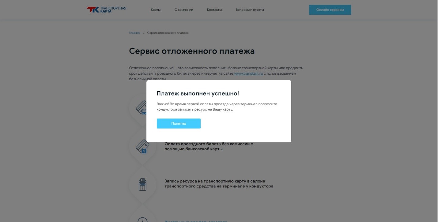Транспортная карта отложенный. Отложенный платеж транспортная карта. Инструкции сервисов. Пополнение транспортной карты Киров отложенный платеж. Услугу отложенный платеж отлоденныйфеникс.