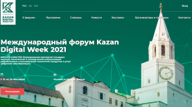 С 21 по 24 сентября 2021 года в г. Казани состоится Международный форум KAZAN DIGITAL WEEK – 2021