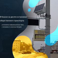 В Казани на десяти остановках общественного транспорта установлены информационные табло с питанием от солнечных батарей.