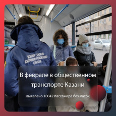В феврале в общественном транспорте Казани выявлено 10042 пассажира без масок.