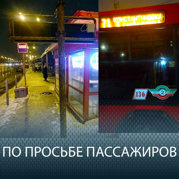 Комитет по транспорту Казани в ежедневном режиме работает с обращениями граждан.