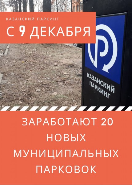 В Казани с 9 декабря заработают 20 новых муниципальных парковок