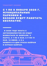 Расписание на 2020 год: когда в Казани муниципальные парковки будут работать бесплатно 
