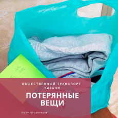 В Казани просят пассажиров забрать вещи, забытые в автобусах 