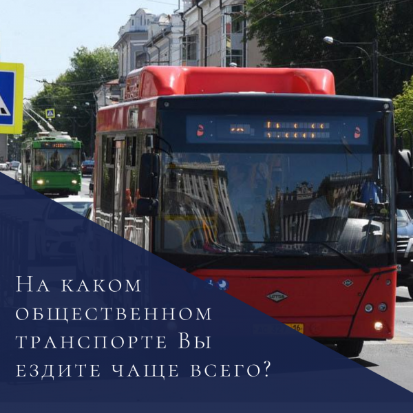 Опрос: каким видом общественного транспорта Казани Вы пользуетесь чаще? 